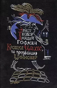 Крошка Цахес по прозванию Циннобер