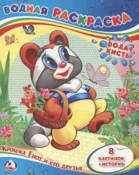 Крошка Енот и его Друзья. (Водная Раскраска).