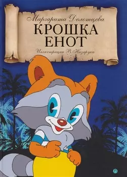 Крошка енот сказка