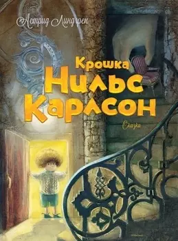 Крошка Нильс Карлсон. Большая книга сказок