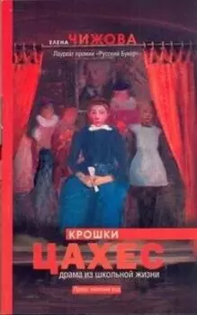 Крошки Цахес : роман