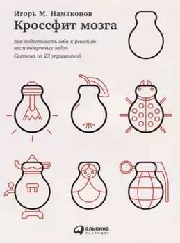 Кроссфит мозга: Как подготовить себя к решению нестандартных задач (Система из 23 упражнений)