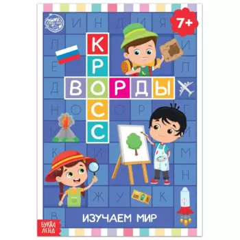 Кроссворды. Изучаем мир