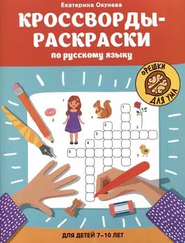 Кроссворды-раскраски по русскому языку для детей 7-10 лет