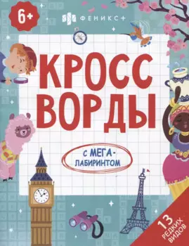 Кроссворды с мегалабиринтом. 13 редких видов. Книжка-раскраска для детей