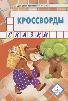 Кроссворды: сказки: для детей дошкольного возраста