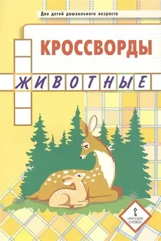 Кроссворды. Животные. Для детей дошкольного возраста