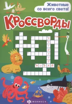 Кроссворды "Животные со всего света"