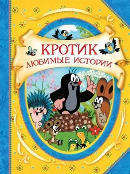 Кротик. Любимые истории : сказки