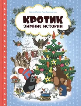 Кротик. Зимние истории. Сказки
