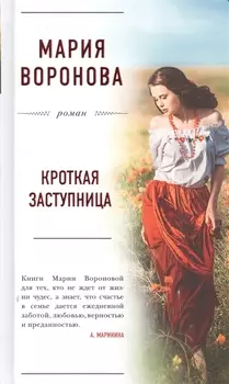 Кроткая заступница