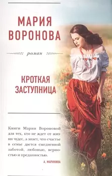 Кроткая заступница: роман