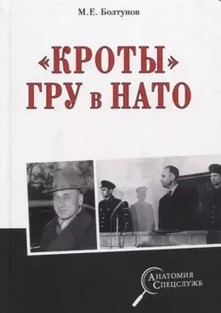 "Кроты" ГРУ в НАТО