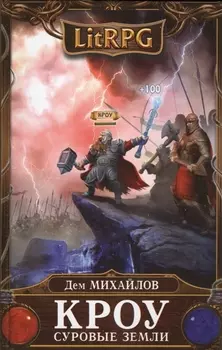 Кроу Суровые земли