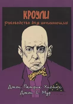 Кроули. Руководство для начинающих