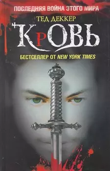 Кровь Царство химер