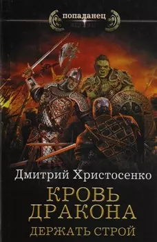 Кровь дракона. Держать строй: роман