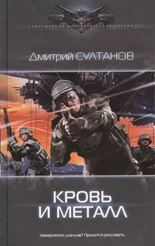 Кровь и металл
