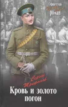 Кровь и золото погон