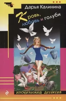 Кровь любовь и голуби