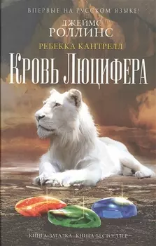 Кровь Люцифера