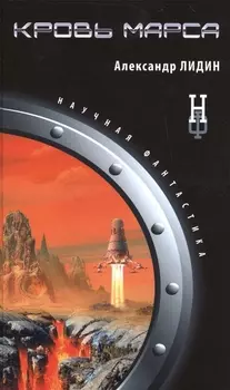 Кровь Марса
