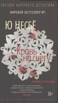 Кровь на снегу