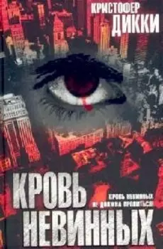 Кровь невинных