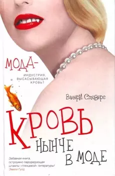 Офис.войн.Стиверс Кровь нынче в моде