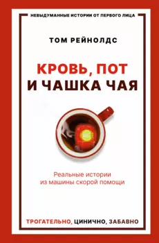 Кровь, пот и чашка чая. Реальные истории из машины скорой помощи