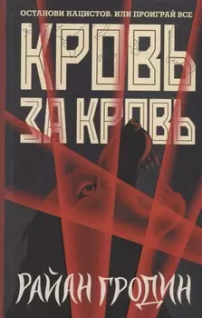 Кровь за кровь