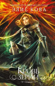 Кровь земли (#3)