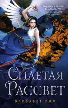 Кровь звезд. Сплетая рассвет (#1)