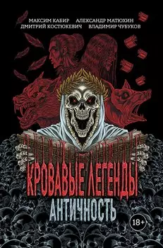 Кровавые легенды. Античность: повести