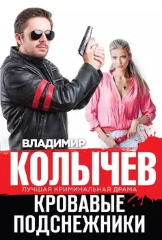Кровавые подснежники