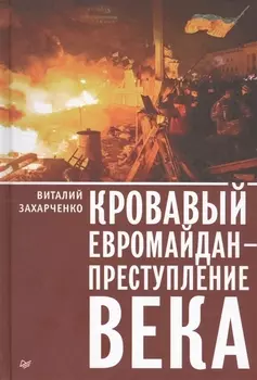 Кровавый евромайдан - преступление века