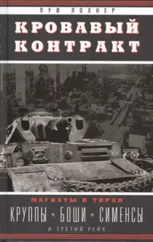 Кровавый контракт. Магнаты и тиран: Круппы, Боши, Сименсы и Третий рейх