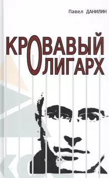 Кровавый олигарх