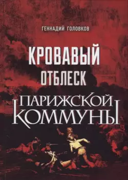 Кровавый отблеск Парижской коммуны