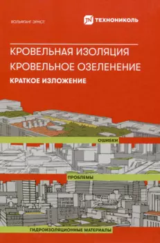 Кровельная изоляция. Кровельное озеленение. Краткое изложение