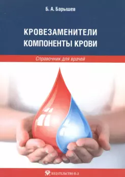 Кровезаменители. Компоненты крови: справочник для врачей