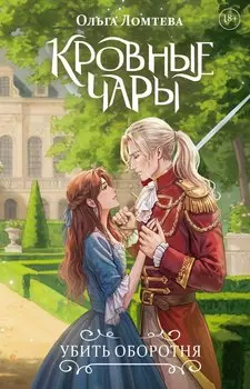 Кровные чары. Убить оборотня