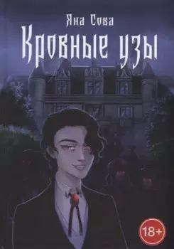 Кровные узы