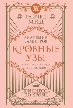 Кровные узы. Книга 1. Принцесса по крови