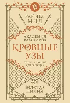 Кровные узы. Книга 2. Золотая лилия