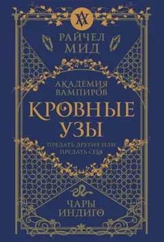 Кровные узы. Книга 3. Чары индиго