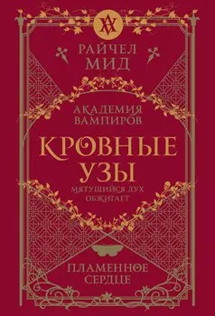 Кровные узы. Книга 4. Пламенное сердце