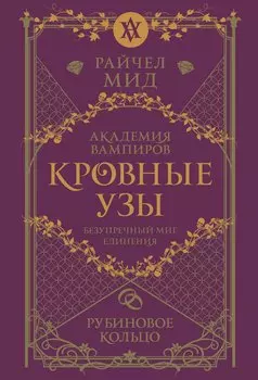 Кровные узы. Книга 6. Рубиновое кольцо