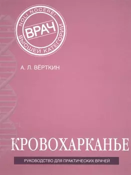 Кровохарканье Руководство для практических врачей