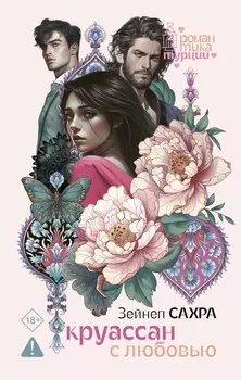 Круассан с любовью